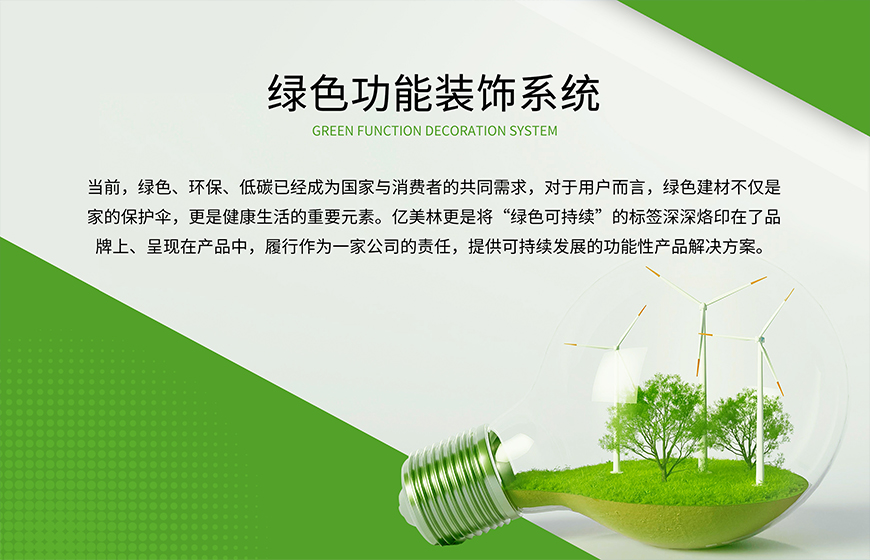 绿色功能装饰系统 绿色功能装饰系统