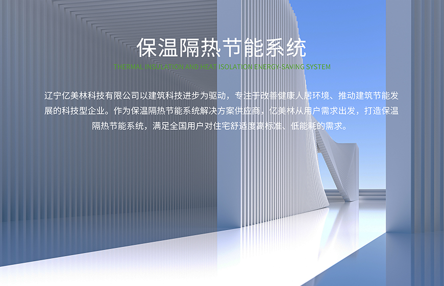 保温隔热节能系统 保温隔热节能系统